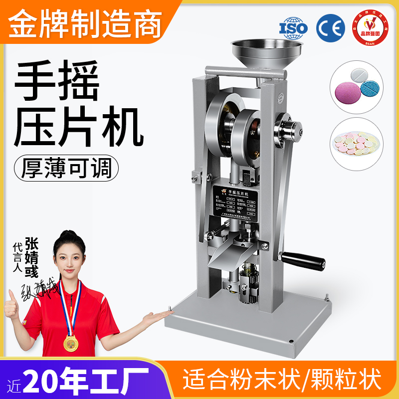 手搖壓片機(jī)