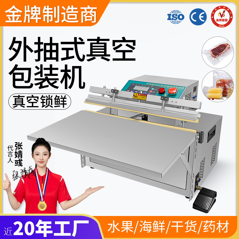 外抽式真空包裝機(jī)